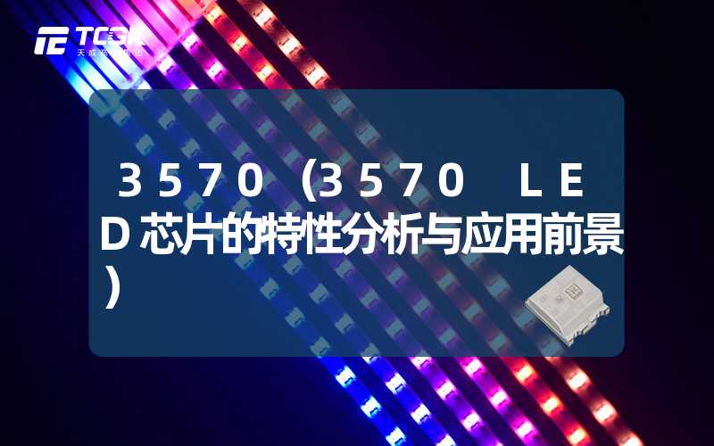 3570（3570 LED芯片的特性分析与应用前景）